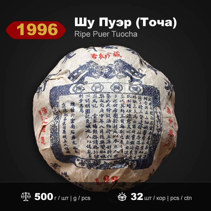 1996 Ripe Puerh