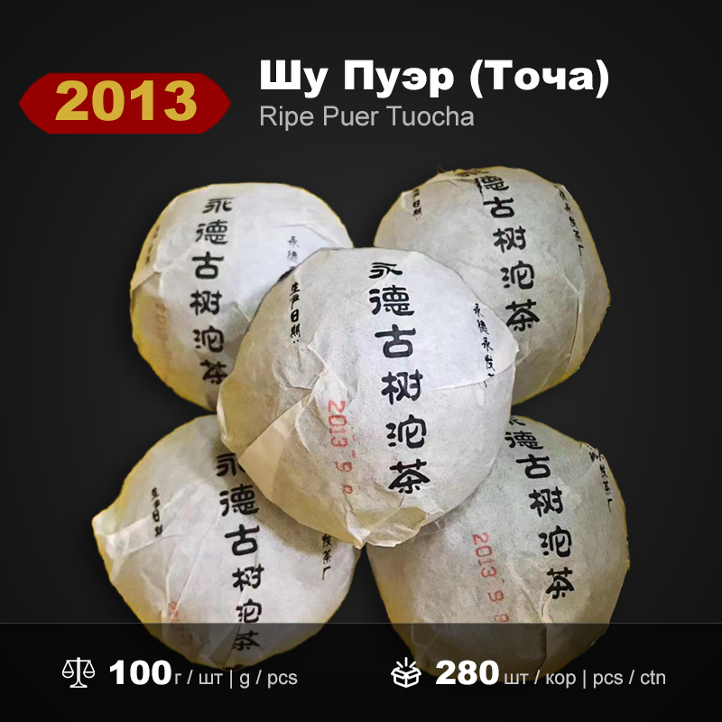 2013 Yong De Gushu Tuocha