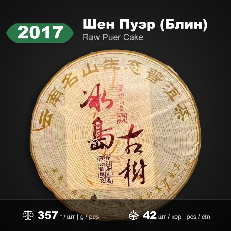 2017 Bingdao Gushu