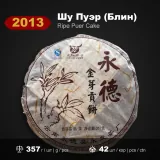 2013 · Цзинья Гунбин Юнфа · фото 1